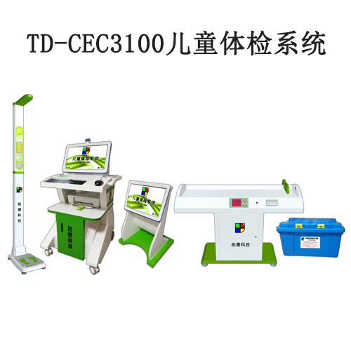 TD-CEC3100儿童体检系统