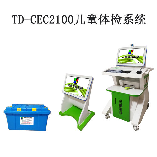 TD-CEC2100儿童体检系统