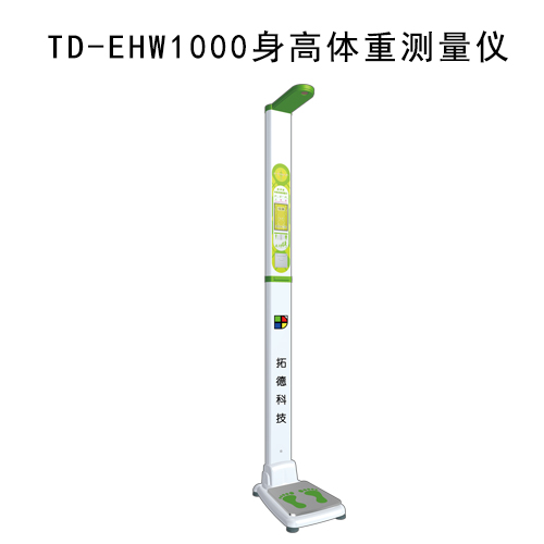 TD-EHW1000身高体重测量仪