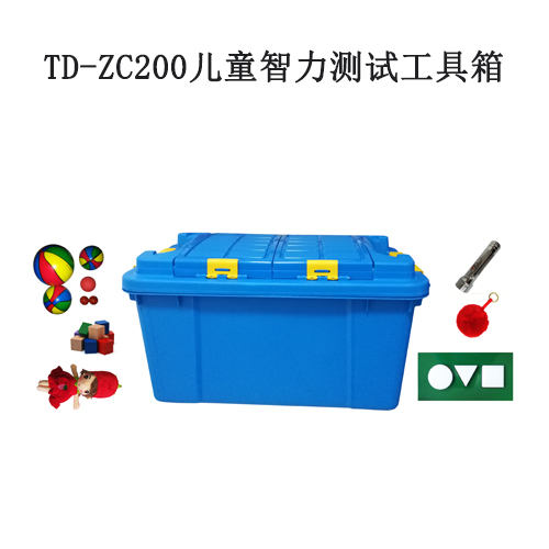 TD-ZC200儿童智力测试工具箱