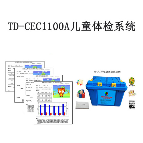 TD-CEC1100A儿童体检系统
