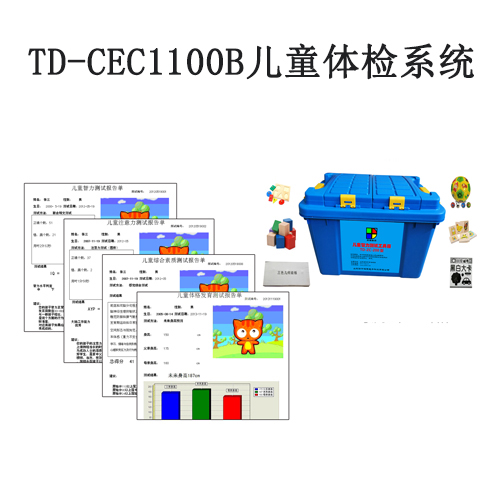 TD-CEC1100B儿童体检系统