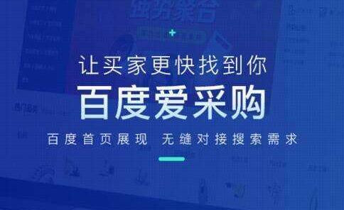 百度爱采购会员开通及续费