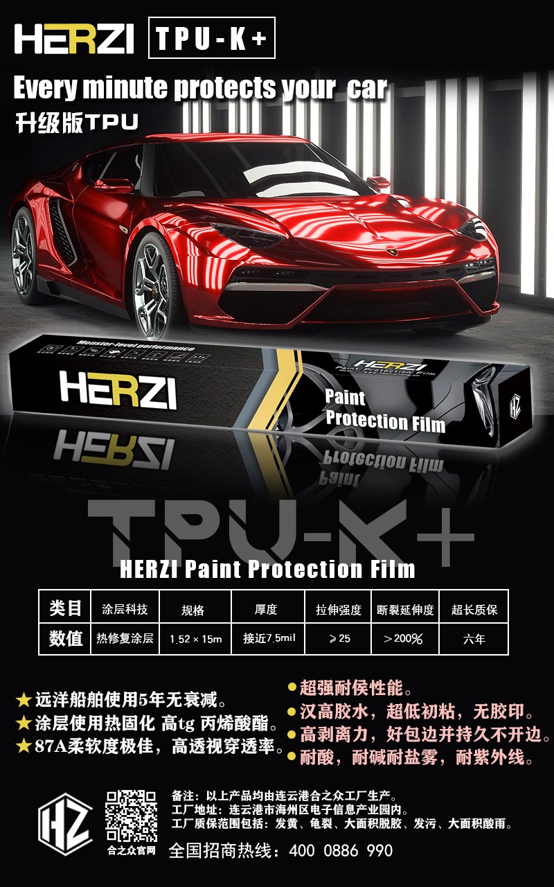 HERZI隐形车衣TPU－K全新升级白车专用上车效果贼亮