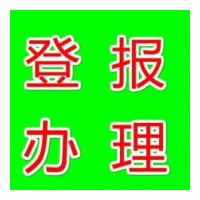 法制日报登报电话-致歉声明-通知公告