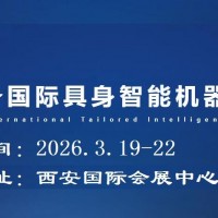 2026西安具身智能机器人展览会