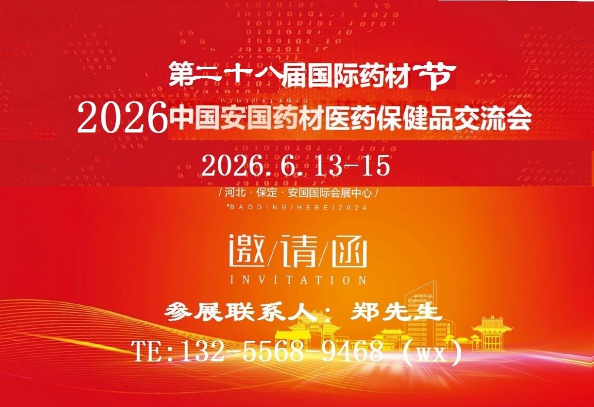 2026安国中药材展-2026中国药材展
