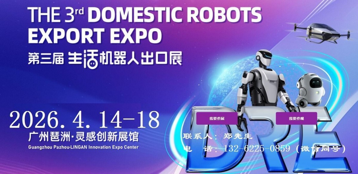 2026第三届广州国际生活机器人出口展览会