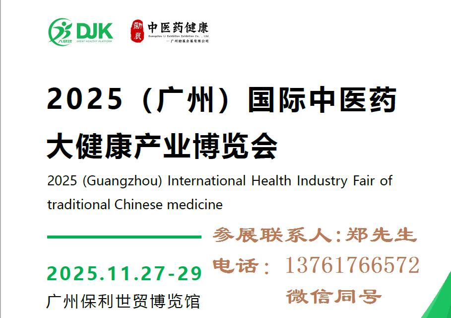 2025广州中医药展-2025广州中医药大健康展览会图1