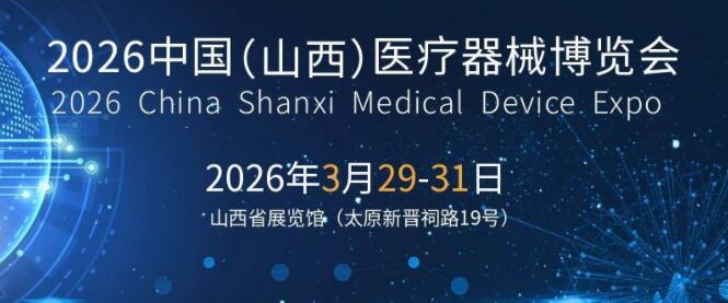 2026山西医疗器械展览会(太原·2026.3.29-31)图1