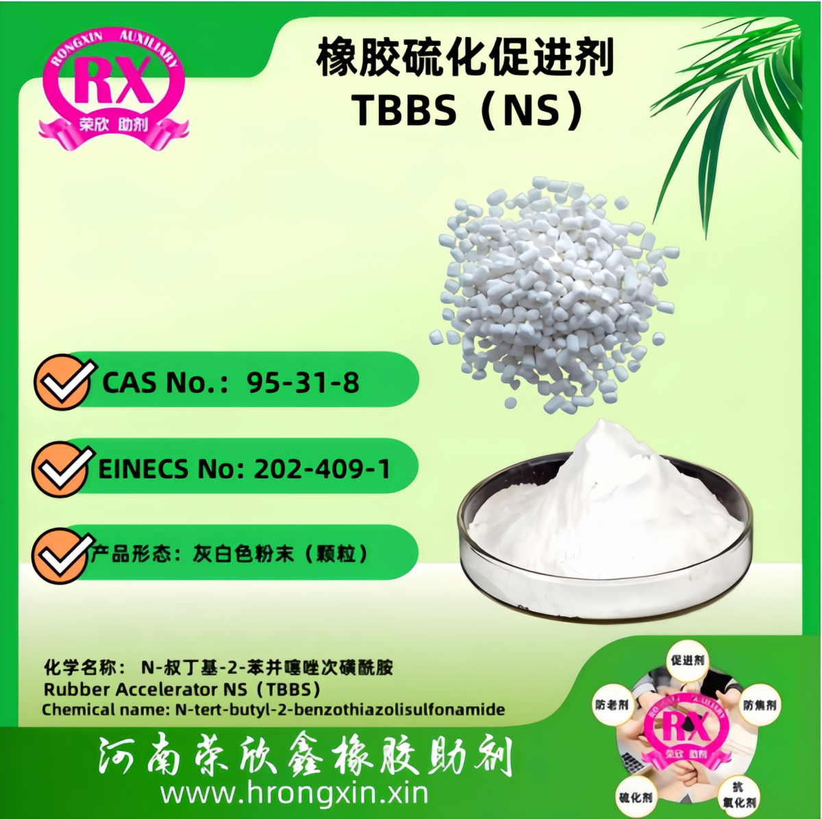 95-31-8荣欣鑫科技促进剂TBBS橡胶助剂NS生产厂家图4