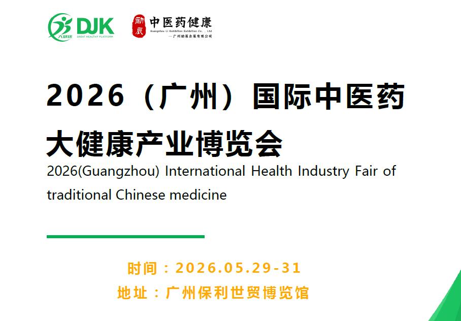 2026广州大健康展览会